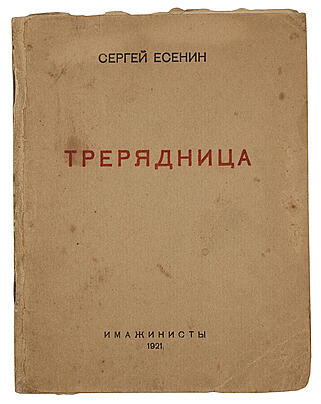 Есенин С.А. Трерядница (Антикварная книга 1921г.)