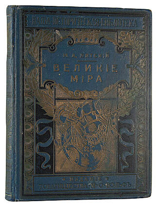 Лятский М.А. Великие мира (Антикварная книга 1915г.)