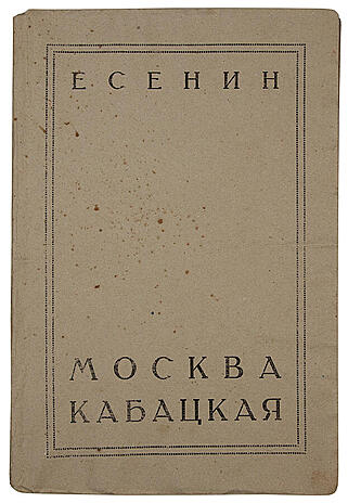 Есенин С. Москва кабацкая (Первое издание)