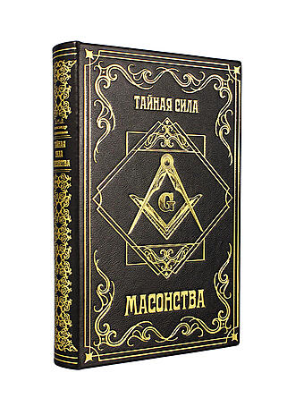 Подарочная книга Тайная сила масонства