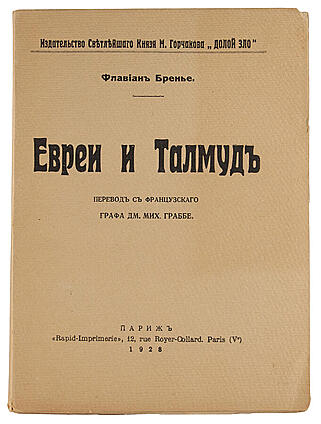 Флавиан Бренье. Евреи и Талмуд (Антикварная книга 1928г.)