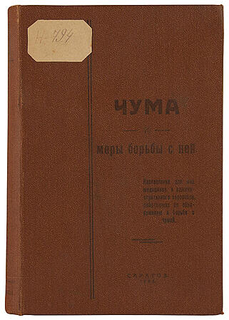 Никаноров С.М. Чума и меры борьбы с ней (Антикварная книга 1928г.)