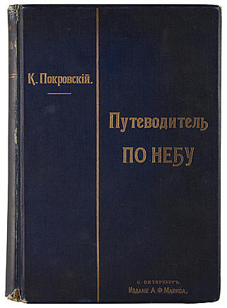 Покровский К. Путеводитель по небу (Антикварная книга 1897г.)