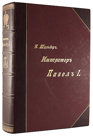 Шильдер Н. К. Император Павел I (Антикварная книга 1901г.)