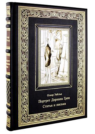Подарочная книга Оскар Уайльд. Портрет Дориана Грея. Статьи и письма.