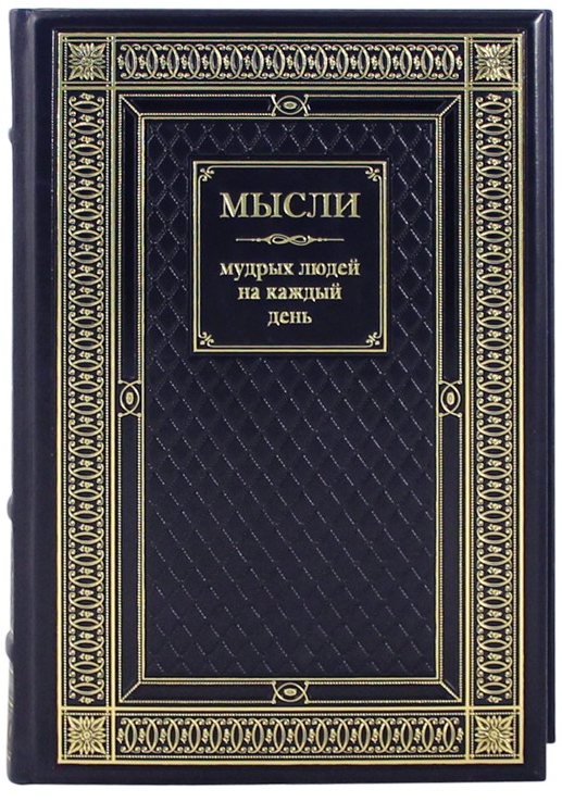 Мысли замечательных людей. Толстой арт презент. Великие мысли великих людей книга. Толстой книга. Книжка мудрость народа.