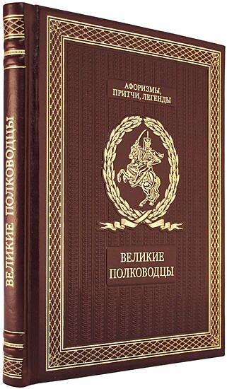 Подарочная книга Великие полководцы. Афоризмы, притчи, легенды (Al90979)