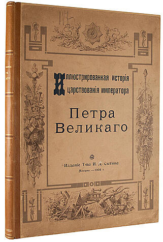 Антикварная книга Иллюстрированная история царствования Петра Великого