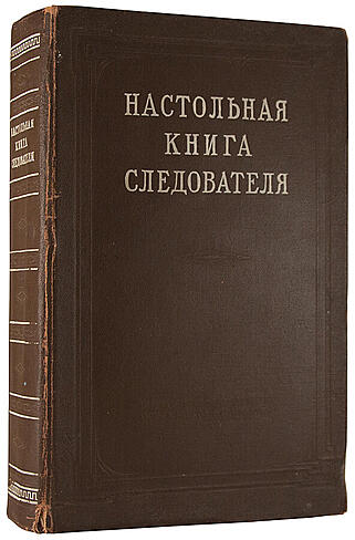 Настольная книга следователя (Антикварная книга 1949г.)