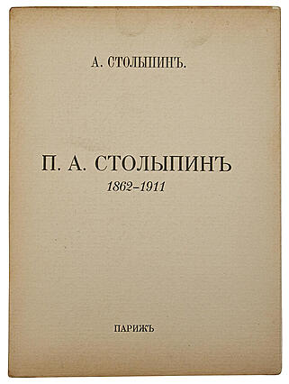П.А. Столыпин. 1862-1911 гг. (Антикварная книга 1927г.)