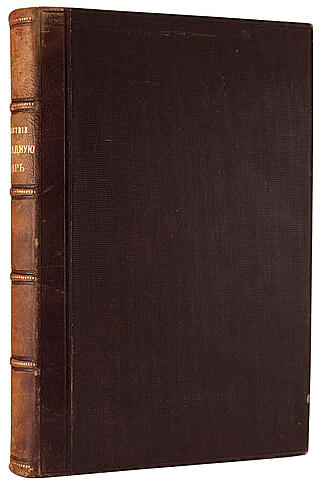 Путешествие в Западную Сибирь Д-ра О. Финша и А. Брэма (Антикварная книга 1882г.)