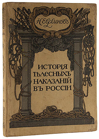 Антикварная книга Евреинов Н. История телесных наказаний в России (Антикварная книга 1913 г., том 1 и единственный)