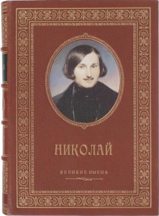 Подарочная книга Николай именная книга