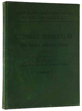 Погодин А.И. Судовые движители (Антикварная книга 1907г.)