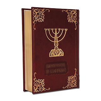 Подарочная книга ТОРА Пятикнижие и Гафтарот с филигранью (золото) и гранатами