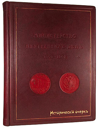 Министерство Внутренних Дел. 1802-1902: Исторический очерк (Именной экземпляр принца А. Ольденбургского)
