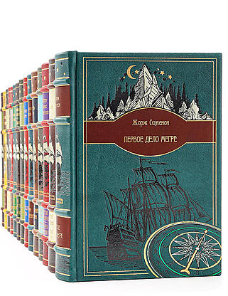 Библиотека приключений в 53 томах (Подарочное издание в кожаном переплёте)