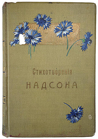 Надсон С.Я. Стихотворения (Антикварная книга 1905г.)