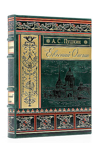Подарочная книга Пушкин А.С. Евгений Онегин (Подарочная книга в кожаном переплёте)