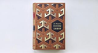 Менделеев Д.И. Основы химии (Подарочная книга в кожаном переплёте)