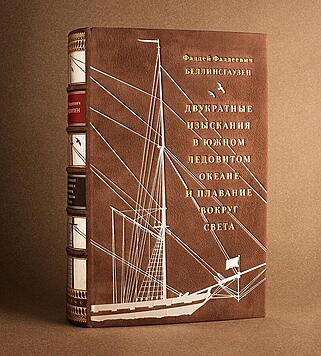 Фаддей Беллинсгаузен. Двукратные изыскания в Южном Ледовитом океане и плавание вокруг света (Подарочное издание в кожаном переплёте)