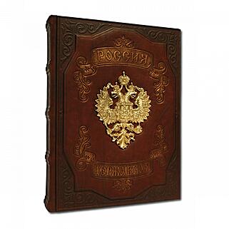 Россия Державна (Подарочная книга в кожаном переплёте)