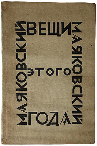 Маяковский В.В. Вещи этого года. До 1-го августа 1923г. (Антикварная книга 1924г.)