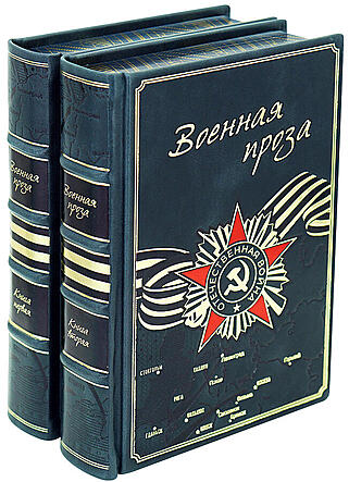 Военная проза в 2-х томах (Подарочное издание в кожаном переплёте)