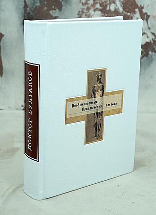Булгаков М. Необыкновенные приключения доктора (Подарочная книга в кожаном переплёте)
