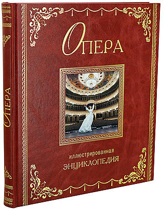 Стенли Сэди. Опера. Иллюстрированная энциклопедия (Подарочная книга в кожаном переплёте)