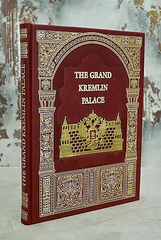Павлова А. The Grand Kremlin Palace. Большой Кремлевский дворец (Подарочный альбом в кожаном переплёте на английском языке)