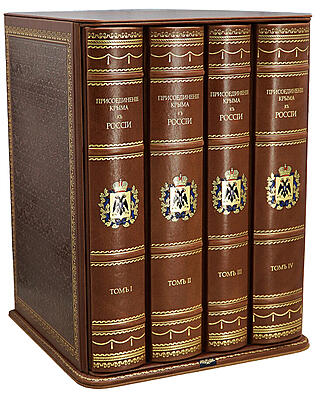 Дубровин Н. Присоединение Крыма к России в 4 томах в футляре (Подарочное издание в кожаном переплёте)