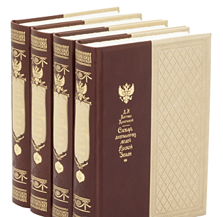  Бантыш-Каменский Д.Н. Словарь достопамятных людей Русской земли в 4 томах (Подарочное издание в кожаном переплёте)