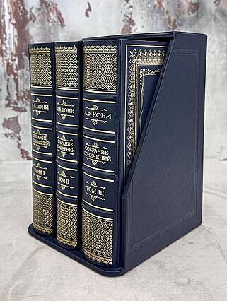 Кони А.Ф. Собрание сочинений в 3 томах в футляре (Подарочное издание в кожаном переплёте)