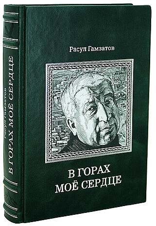 Гамзатов Р. В горах мое сердце (Подарочная книга в кожаном переплёте)