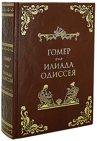 Гомер. Илиада. Одиссея (Подарочное полное издание в одном томе в кожаном переплёте)