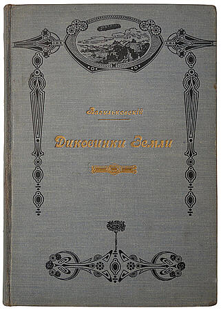 Васильковский П.Е. Диковинки земли. Популярные очерки из жизни нашей планеты (Антикварная книга 1913г.)