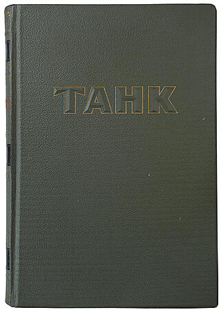 Танк (Издание 1946г.)
