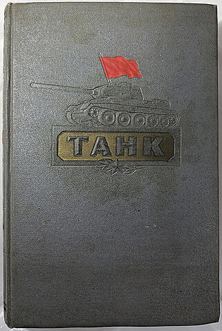 Танк (Издание 1954г.)