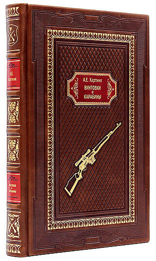 Винтовки и карабины (Подарочная книга в кожаном переплёте)