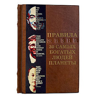 Правила жизни 30 самых богатых людей планеты (Подарочная книга в кожаном переплёте)