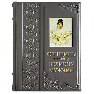 Женщины в жизни великих мужчин (Подарочная книга в кожаном переплёте)