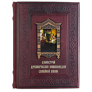 Домострой. Древнерусская энциклопедия семейной жизни (Подарочная книга в кожаном переплёте)