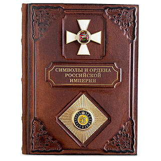 Символы и ордена Российской империи (Подарочная книга в кожаном переплёте)