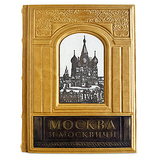 Гиляровский В.А. Москва и Москвичи (Подарочная книга в кожаном переплёте)
