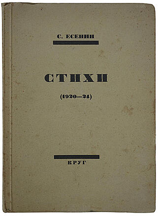 Есенин С. Стихи (1920-24) (Прижизненное издание 1924г.)