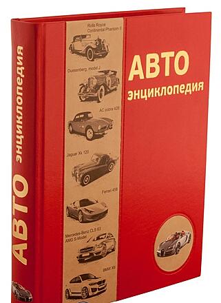 Вильсон К. Автоэнциклопедия (Подарочное издание в кожаном переплёте)