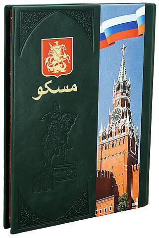 Москва альбом на фарси (персидский язык) (Подарочное издание в кожаном переплёте)