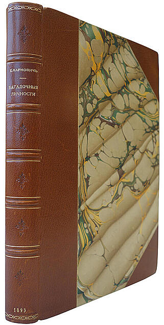 Карнович Е.П. Замечательные и загадочные личности XVIII и XIX столетий (Антикварная книга 1893г.)