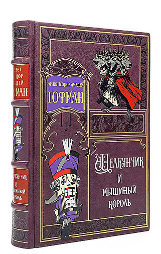 Гофман А. Щелкунчик (Подарочная книга в кожаном переплёте)